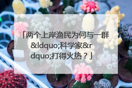 两个上岸渔民为何与一群“科学家”打得火热？